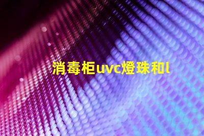 消毒柜uvc燈珠和led燈珠區別 AL燈珠和UVC燈珠哪個好